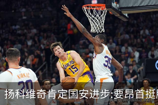 扬科维奇肯定国安进步:要昂首挺胸 做得非常好了