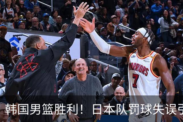 韩国男篮胜利！日本队罚球失误引发争议，台北男篮惨遭淘汰，对中国男篮不利